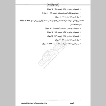 سوالات استخدامی هنرآموز تاسیسات مکانیکی (حیطه تخصصی) با جواب