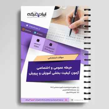 سوالات استخدامی حیطه عمومی و اختصاصی آزمون کیفیت بخشی آموزش و پرورش با جواب