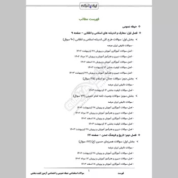 سوالات استخدامی حیطه عمومی و اختصاصی آزمون کیفیت بخشی آموزش و پرورش با جواب