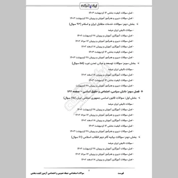سوالات استخدامی حیطه عمومی و اختصاصی آزمون کیفیت بخشی آموزش و پرورش با جواب