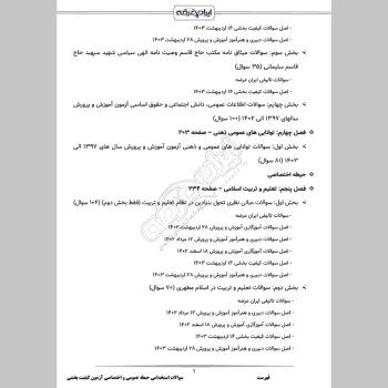 سوالات استخدامی حیطه عمومی و اختصاصی آزمون کیفیت بخشی آموزش و پرورش با جواب