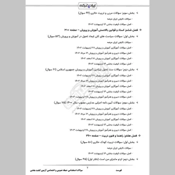 سوالات استخدامی حیطه عمومی و اختصاصی آزمون کیفیت بخشی آموزش و پرورش با جواب