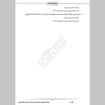 سوالات استخدامی حیطه عمومی و اختصاصی آزمون کیفیت بخشی آموزش و پرورش با جواب