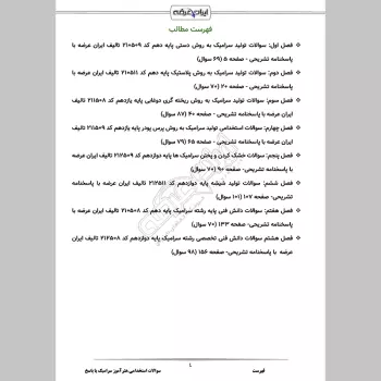 سوالات استخدامی هنرآموز سرامیک (حیطه تخصصی) با جواب