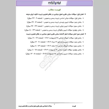 سوالات استخدامی مبانی نظری تحول بنیادین در نظام تعلیم و تربیت با جواب (ویژه آموزش و پرورش)