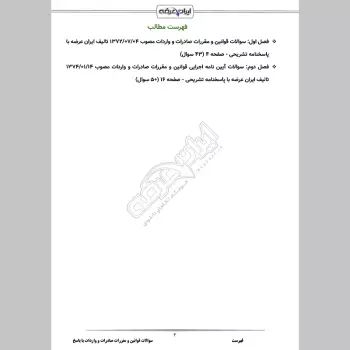سوالات قوانین و مقررات صادرات و واردات با جواب