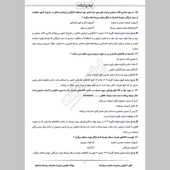 سوالات قوانین و مقررات صادرات و واردات با جواب
