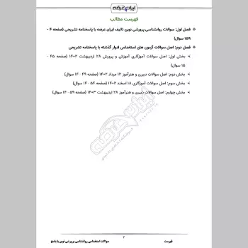 سوالات استخدامی روانشناسی پرورشی نوین با جواب (ویژه آموزش و پرورش)