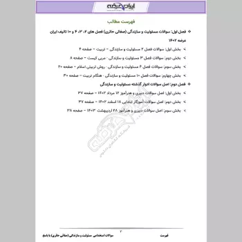 سوالات استخدامی مسئولیت و سازندگی (صفائی حائری) با جواب (ویژه آموزش و پرورش)