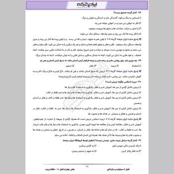 سوالات استخدامی مسئولیت و سازندگی (صفائی حائری) با جواب (ویژه آموزش و پرورش)