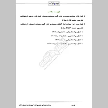 سوالات استخدامی سنجش و اندازه گیری پیشرفت تحصیلی با جواب