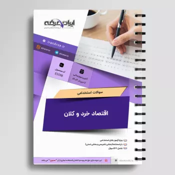 سوالات استخدامی اقتصاد خرد و کلان با جواب