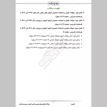 سوالات استخدامی توانایی های ذهنی و ویژگی های رفتاری با جواب (آموزش و پرورش)