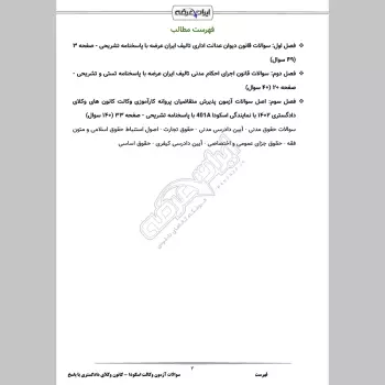 سوالات آزمون وکالت اسکودا - کانون وکلای دادگستری با جواب