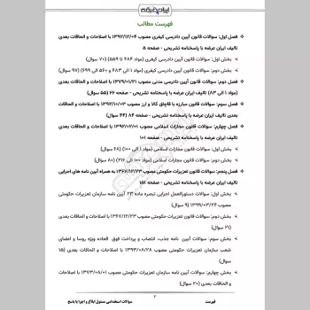 سوالات استخدامی مسئول ابلاغ و اجرا با جواب
