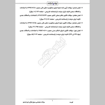 سوالات استخدامی مسئول ابلاغ و اجرا با جواب