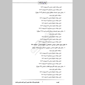 پکیج جامع سوالات حیطه عمومی آزمون کیفیت بخشی با جواب