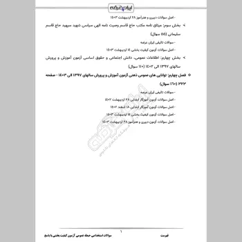 سوالات استخدامی حیطه عمومی آزمون کیفیت بخشی با جواب