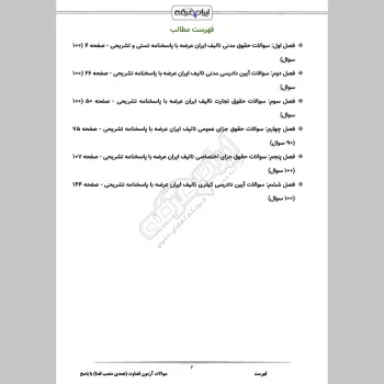 سوالات آزمون قضاوت یا تصدی منصب قضا با جواب