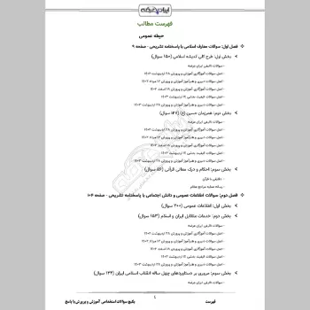پکیج جامع سوالات استخدامی آموزش و پرورش با جواب (حیطه عمومی + تخصصی مشترک)