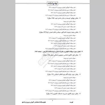 پکیج جامع سوالات استخدامی آموزش و پرورش با جواب (حیطه عمومی + تخصصی مشترک)