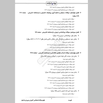 پکیج جامع سوالات استخدامی آموزش و پرورش با جواب (حیطه عمومی + تخصصی مشترک)