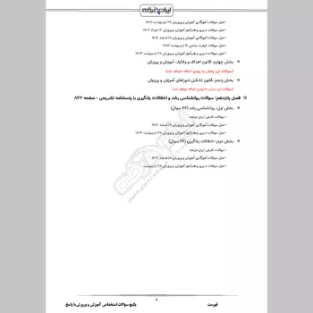 پکیج جامع سوالات استخدامی آموزش و پرورش با جواب (حیطه عمومی + تخصصی مشترک)
