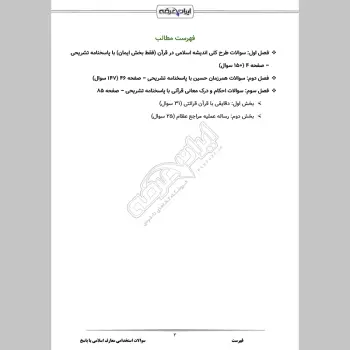 سوالات استخدامی معارف اسلامی با جواب