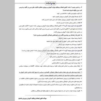 سوالات استخدامی قانون اهداف و وظایف آموزش و پرورش با جواب