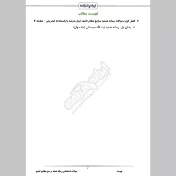 سوالات استخدامی رساله عملیه مراجع عظام با جواب (آموزش و پرورش)
