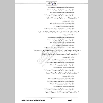 پکیج جامع سوالات استخدامی آموزش و پرورش با جواب (حیطه عمومی + تخصصی مشترک)