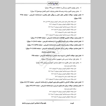 پکیج جامع سوالات استخدامی آموزش و پرورش با جواب (حیطه عمومی + تخصصی مشترک)