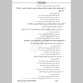 پکیج جامع سوالات استخدامی آموزش و پرورش با جواب (حیطه عمومی + تخصصی مشترک)