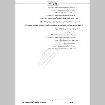 پکیج جامع سوالات استخدامی آموزش و پرورش با جواب (حیطه عمومی + تخصصی مشترک)