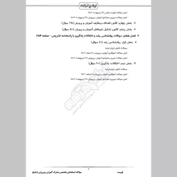 سوالات استخدامی حیطه تخصصی مشترک آموزش و پرورش با جواب