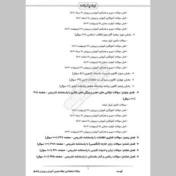 سوالات استخدامی حیطه عمومی آموزش و پرورش با جواب