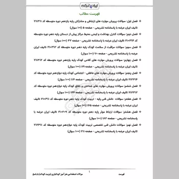 سوالات استخدامی هنرآموز کودکیاری (تربیت کودک) با جواب (تخصصی)