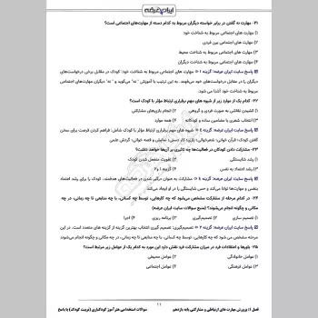 سوالات استخدامی هنرآموز کودکیاری (تربیت کودک) با جواب (تخصصی)