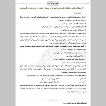 سوالات استخدامی قانون تشکیل شوراهای آموزش و پرورش با جواب
