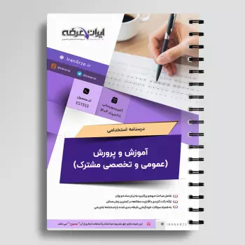 درسنامه استخدامی آموزش و پرورش (عمومی تخصصی مشترک)
