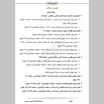 درسنامه استخدامی آموزش و پرورش (عمومی تخصصی مشترک)