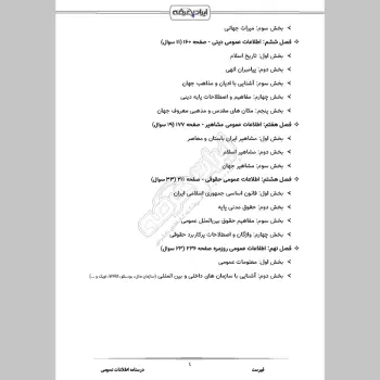 درسنامه استخدامی اطلاعات عمومی (جزوه آموزشی + تست)