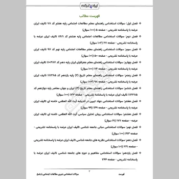 سوالات استخدامی دبیری تاریخ و مطالعات اجتماعی با جواب (تخصصی)