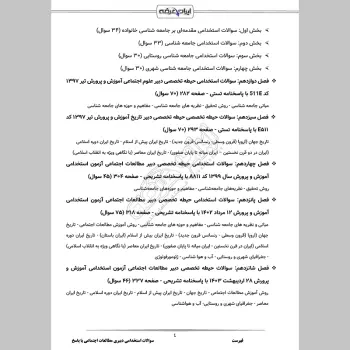سوالات استخدامی دبیری تاریخ و مطالعات اجتماعی با جواب (تخصصی)