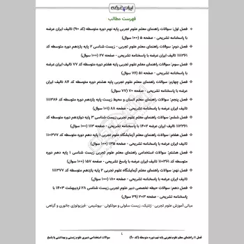 سوالات استخدامی دبیری علوم زیستی و بهداشتی (علوم تجربی زیست شناسی) با جواب (تخصصی)