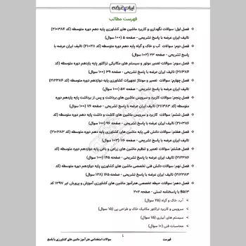 سوالات استخدامی هنرآموز ماشین های کشاورزی با جواب (تخصصی)