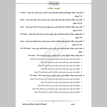 پکیج جامع سوالات استخدامی آموزگار ابتدایی با جواب
