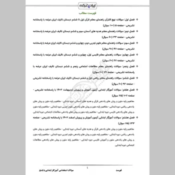 سوالات استخدامی آموزگار ابتدایی با جواب (تخصصی)