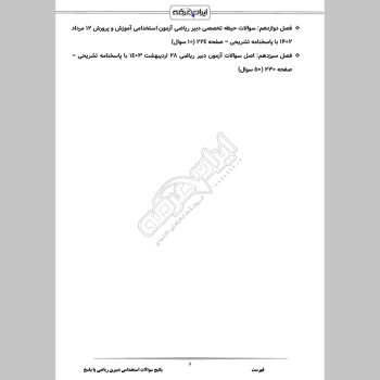 سوالات استخدامی دبیری ریاضی با جواب  (تخصصی)