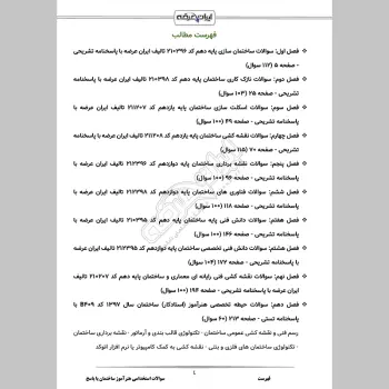 سوالات استخدامی هنرآموز ساختمان با جواب (تخصصی)